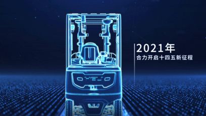 合力，提升未來丨合力2021企業(yè)宣傳片重磅上線！