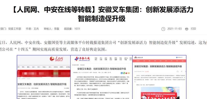【人民網、中安在線等】安徽叉車集團：創(chuàng)新發(fā)展添活力 智能制造促升級