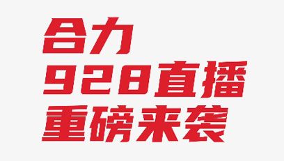 【直播預告】全“鋰”以赴 智行“牽”里！