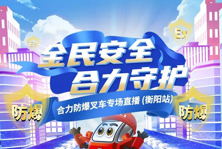 1028防爆叉車直播預告 | 全民安全 合力守護！